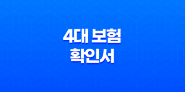 4대 보험 확인서 발급 방법 요약정리 45