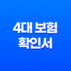 4대 보험 확인서 발급 방법 요약정리 39