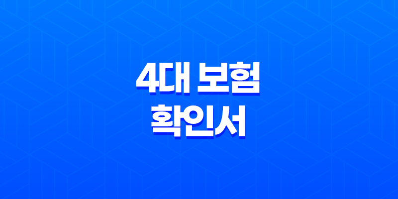 4대 보험 확인서 발급 방법 요약정리 8 4대 보험 확인서 발급 방법 요약정리 7