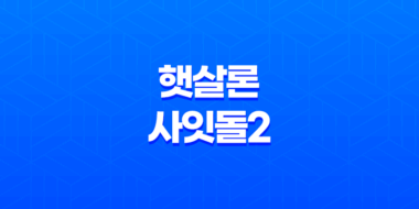 하나저축은행 햇살론 사잇돌2 대출 신청 방법과 자격 요건 정리 43