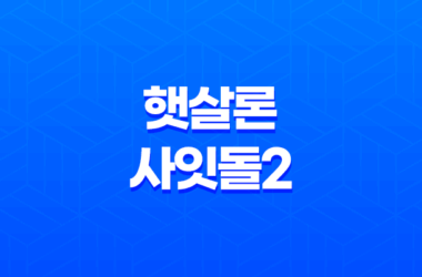 하나저축은행 햇살론 사잇돌2 대출 신청 방법과 자격 요건 정리 15