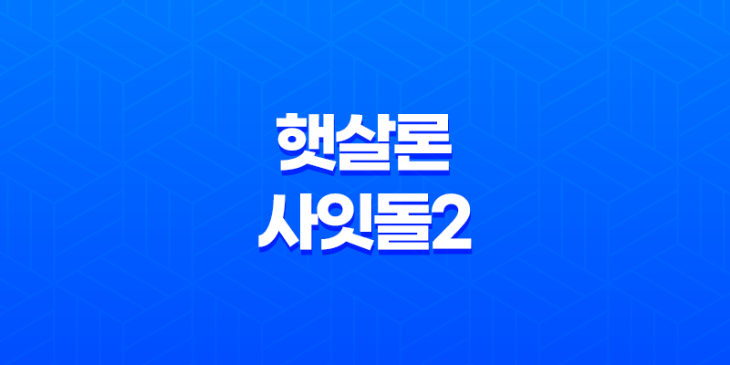 하나저축은행 햇살론 사잇돌2 대출 신청 방법과 자격 요건 정리 8 하나저축은행 햇살론 사잇돌2 대출 신청 방법과 자격 요건 정리 7