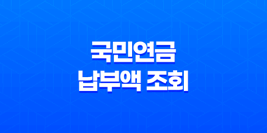 국민연금 납부액 조회 및 해지 방법 안내 25