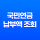 국민연금 납부액 조회 및 해지 방법 안내 43