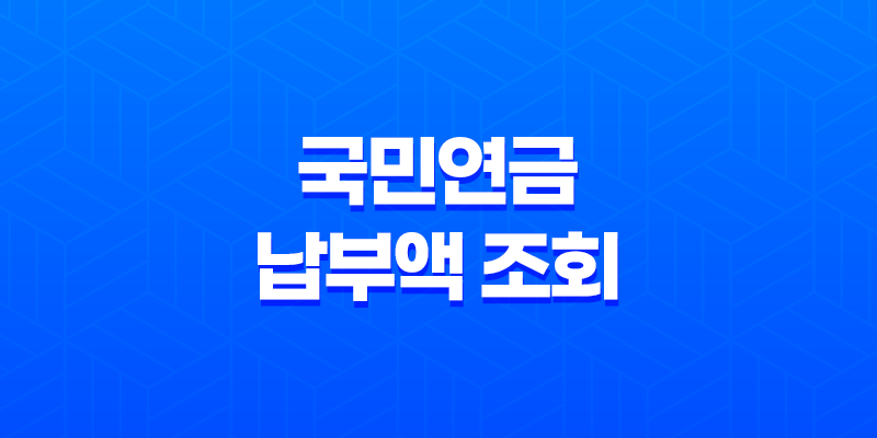 국민연금 납부액 조회 및 해지 방법 안내 8 국민연금 납부액 조회 및 해지 방법 안내 7