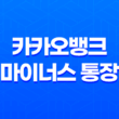 카카오뱅크 마이너스 통장 조건 금리 한도 후기 완벽정리 (2025년 최신) 11