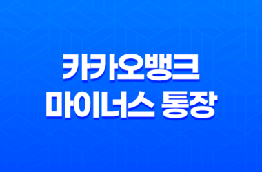 카카오뱅크 마이너스 통장 조건 금리 한도 후기 완벽정리 (2025년 최신) 11