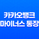 카카오뱅크 마이너스 통장 조건 금리 한도 후기 완벽정리 (2025년 최신) 21