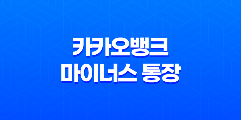 카카오뱅크 마이너스 통장 조건 금리 한도 후기 완벽정리 (2025년 최신) 8 카카오뱅크 마이너스 통장 조건 금리 한도 후기 완벽정리 (2025년 최신) 7