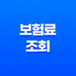 보험료 조회 : 2025년 꼭 알아야 할 모든 것 - 종류, 방법, 이벤트, 주의사항 총정리 13