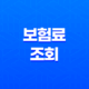 보험료 조회 : 2025년 꼭 알아야 할 모든 것 - 종류, 방법, 이벤트, 주의사항 총정리 45