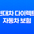 현대차 다이렉트 자동차 보험 2025 : 완벽 분석과 가입 꿀팁 - 10가지 핵심 정보 13