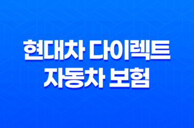 현대차 다이렉트 자동차 보험 2025 : 완벽 분석과 가입 꿀팁 - 10가지 핵심 정보 27