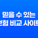 믿을 수 있는 보험 비교 사이트, 시간과 비용 절약의 지름길 29