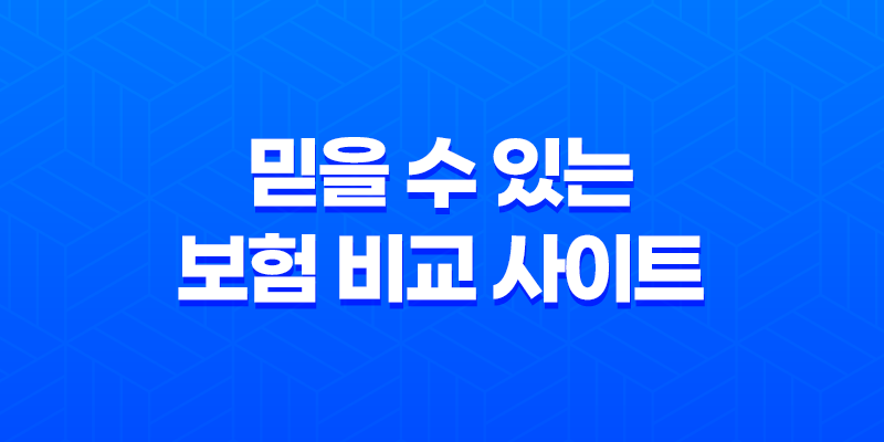 믿을 수 있는 보험 비교 사이트, 시간과 비용 절약의 지름길 8 믿을 수 있는 보험 비교 사이트, 시간과 비용 절약의 지름길 7