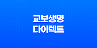 교보생명 다이렉트 완벽 분석 - 보험료 계산부터 가입까지 A to Z 33