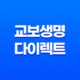 교보생명 다이렉트 완벽 분석 - 보험료 계산부터 가입까지 A to Z 23