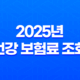 2025년 건강 보험료 조회, 완벽 가이드 - 납부 내역, 환급금, 가족 보험료까지! 35