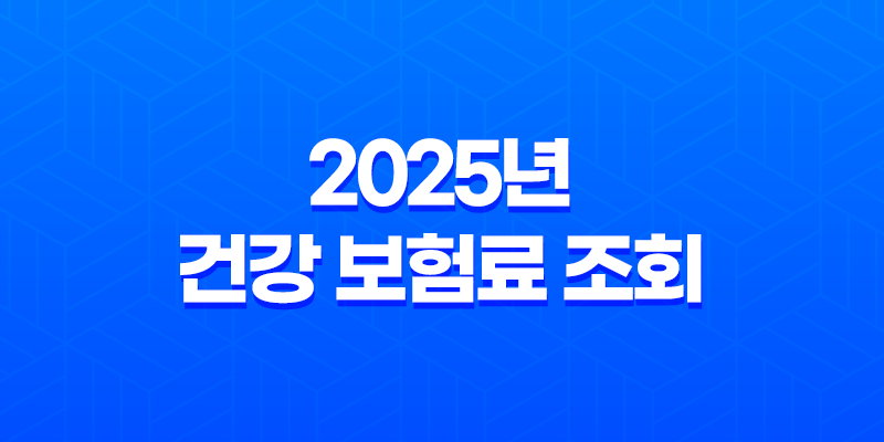 2025년 건강 보험료 조회, 완벽 가이드 - 납부 내역, 환급금, 가족 보험료까지! 8 2025년 건강 보험료 조회, 완벽 가이드 - 납부 내역, 환급금, 가족 보험료까지! 7