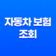 자동차 보험 조회 - 2025년 최신 정보와 가이드 : 나에게 맞는 보험 찾기 21