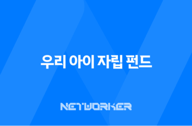우리 아이 자립 펀드 신청방법 총정리 (조건, 혜택, 세제혜택 완벽 가이드) 13