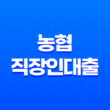 농협 직장인대출 금리 대상 정리 89
