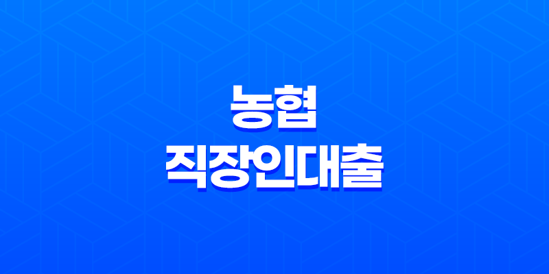 농협 직장인대출 금리 대상 정리 8 농협 직장인대출 금리 대상 정리 7