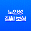 노인성 질환 보험 - 치매, 파킨슨병 보장 방법 5가지 11