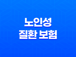 노인성 질환 보험 - 치매, 파킨슨병 보장 방법 5가지 21