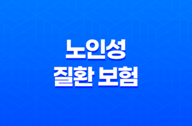 노인성 질환 보험 - 치매, 파킨슨병 보장 방법 5가지 27