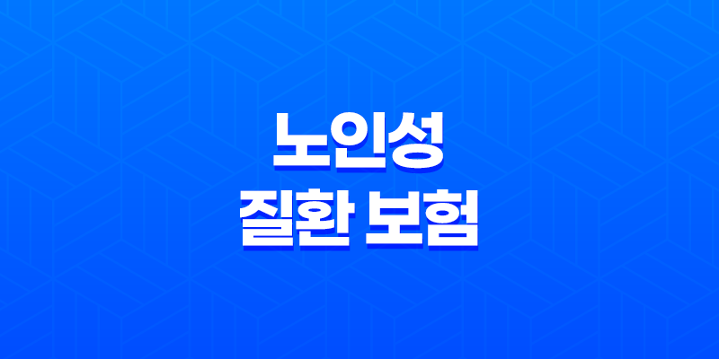 노인성 질환 보험 - 치매, 파킨슨병 보장 방법 5가지 8 노인성 질환 보험 - 치매, 파킨슨병 보장 방법 5가지 7