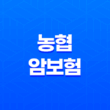 농협 암보험 - 최적의 설계와 가격비교 17