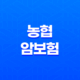 농협 암보험 - 최적의 설계와 가격비교 33