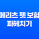 2025년 똑똑한 펫생활 - 메리츠 펫 보험 파헤치기 17