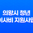 의왕시 청년 이사비 지원사업 지원대상 및 자격 조건 총정리 17