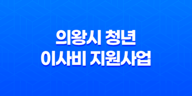 의왕시 청년 이사비 지원사업 지원대상 및 자격 조건 총정리 25