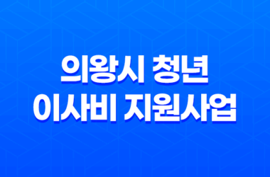 의왕시 청년 이사비 지원사업 지원대상 및 자격 조건 총정리 15