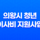 의왕시 청년 이사비 지원사업 지원대상 및 자격 조건 총정리 13