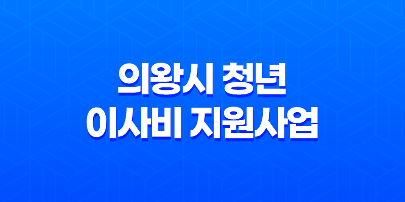 의왕시 청년 이사비 지원사업 지원대상 및 자격 조건 총정리 7