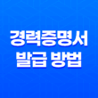 인터넷을 통한 경력증명서 발급 방법 2가지 29