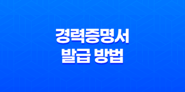 인터넷을 통한 경력증명서 발급 방법 2가지 45