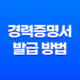 인터넷을 통한 경력증명서 발급 방법 2가지 25