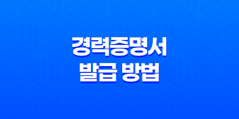 인터넷을 통한 경력증명서 발급 방법 2가지 8 인터넷을 통한 경력증명서 발급 방법 2가지 7
