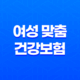 여성 맞춤 건강보험 - 놓치지 말아야 할 3가지 핵심 정보 35