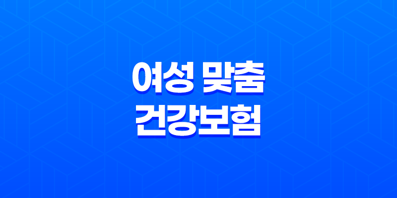 여성 맞춤 건강보험 - 놓치지 말아야 할 3가지 핵심 정보 8 여성 맞춤 건강보험 - 놓치지 말아야 할 3가지 핵심 정보 7