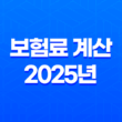 보험료 계산 - 2025년 나에게 맞는 보험 찾기 11