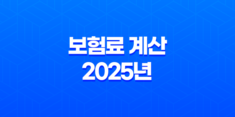 보험료 계산 - 2025년 나에게 맞는 보험 찾기 8 보험료 계산 - 2025년 나에게 맞는 보험 찾기 7