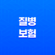 질병 보험 : 2025년, 10가지 핵심 질문과 답변으로 알아보는 완벽 가이드 15