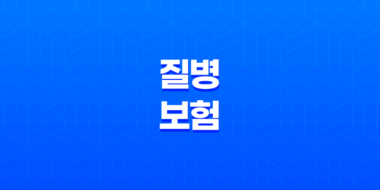 질병 보험 : 2025년, 10가지 핵심 질문과 답변으로 알아보는 완벽 가이드 21