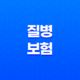 질병 보험 : 2025년, 10가지 핵심 질문과 답변으로 알아보는 완벽 가이드 41